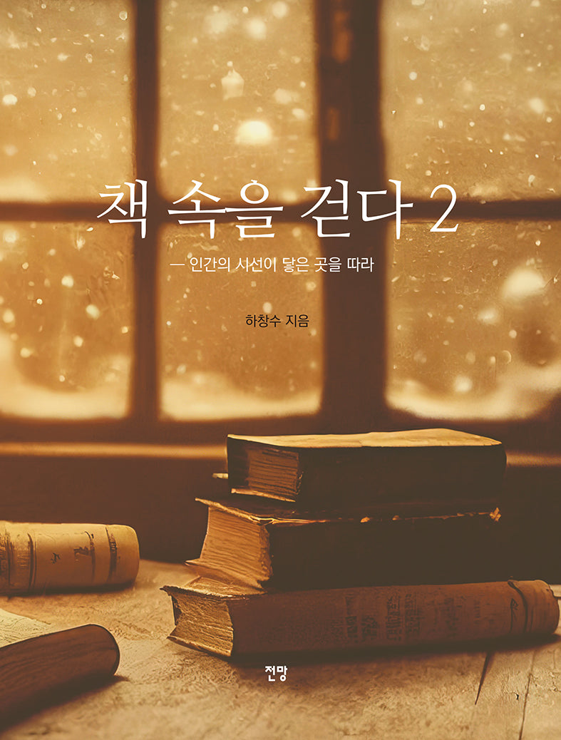 책 속을 걷다 2