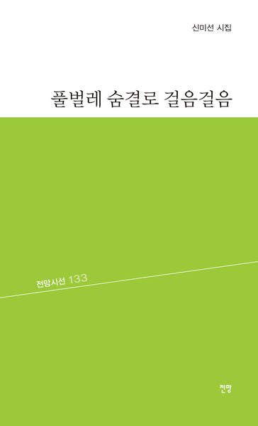 풀벌레 숨결로 걸음걸음(전망시선 133)