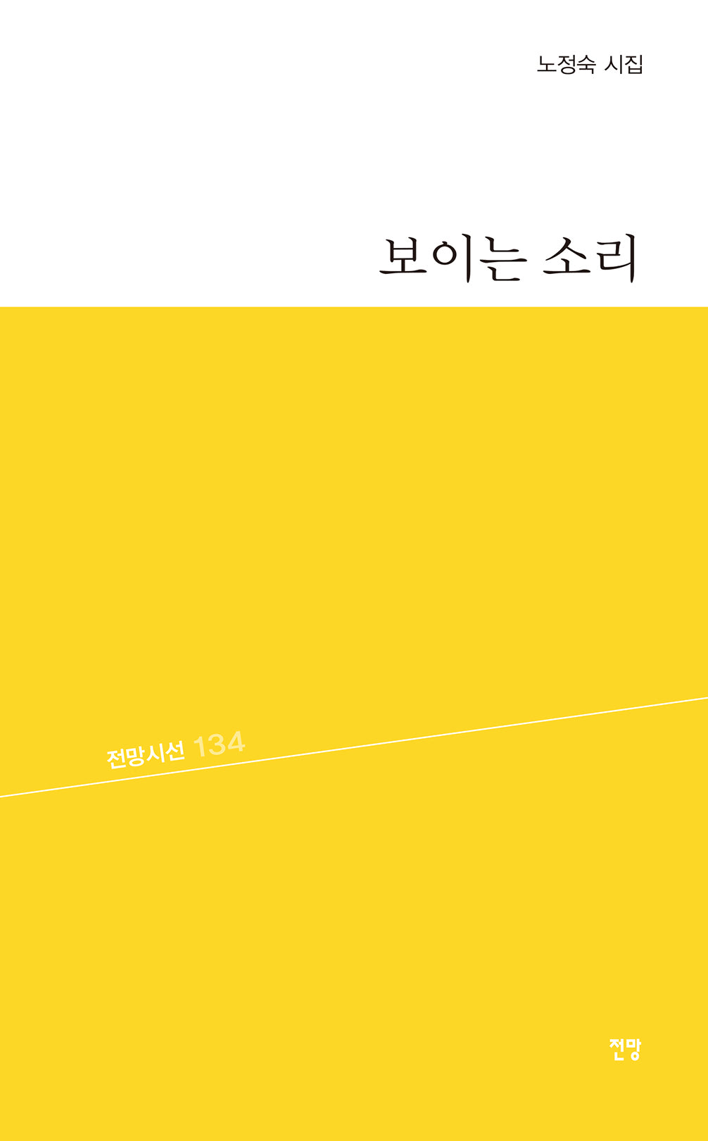 보이는 소리(전망시선 134)