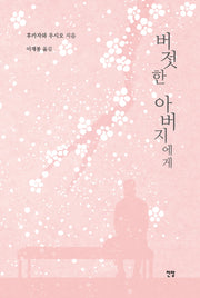 버젓한 아버지에게