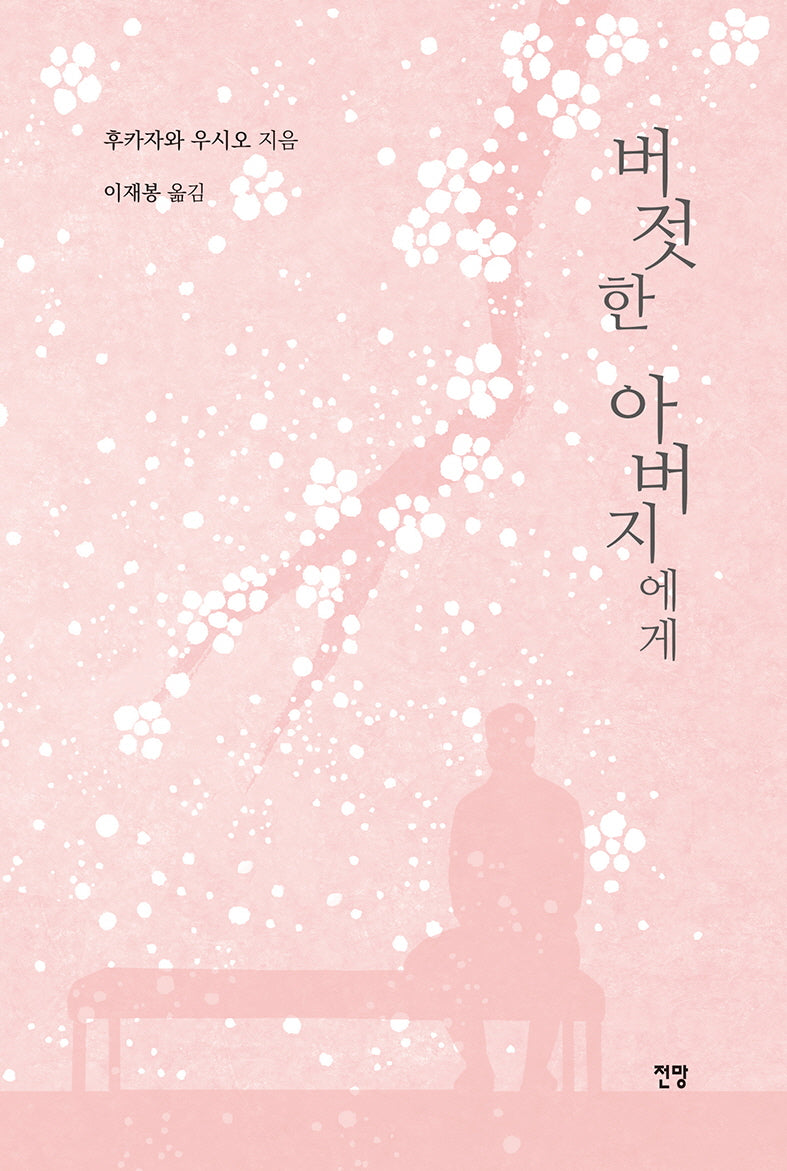 버젓한 아버지에게