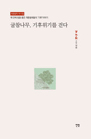 굴참나무, 기후위기를 걷다(개똥철학 10)