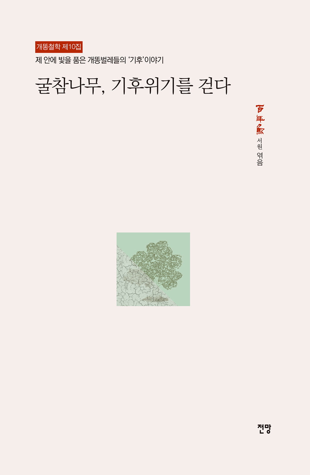 굴참나무, 기후위기를 걷다(개똥철학 10)