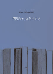 책향, 소중한 인연