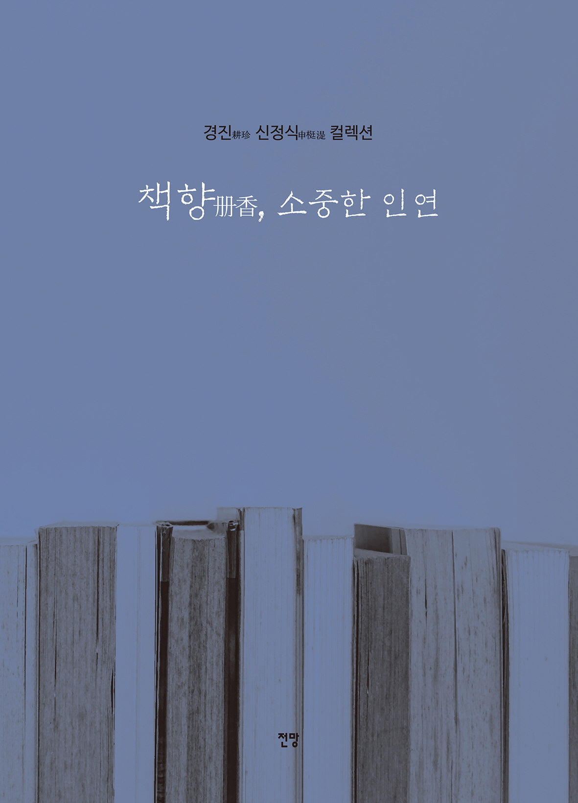 책향, 소중한 인연