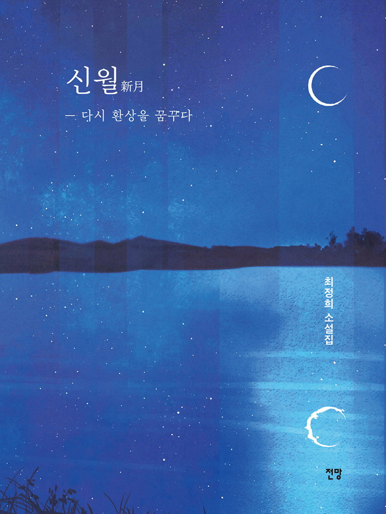 신월: 다시 환상을 꿈꾸다
