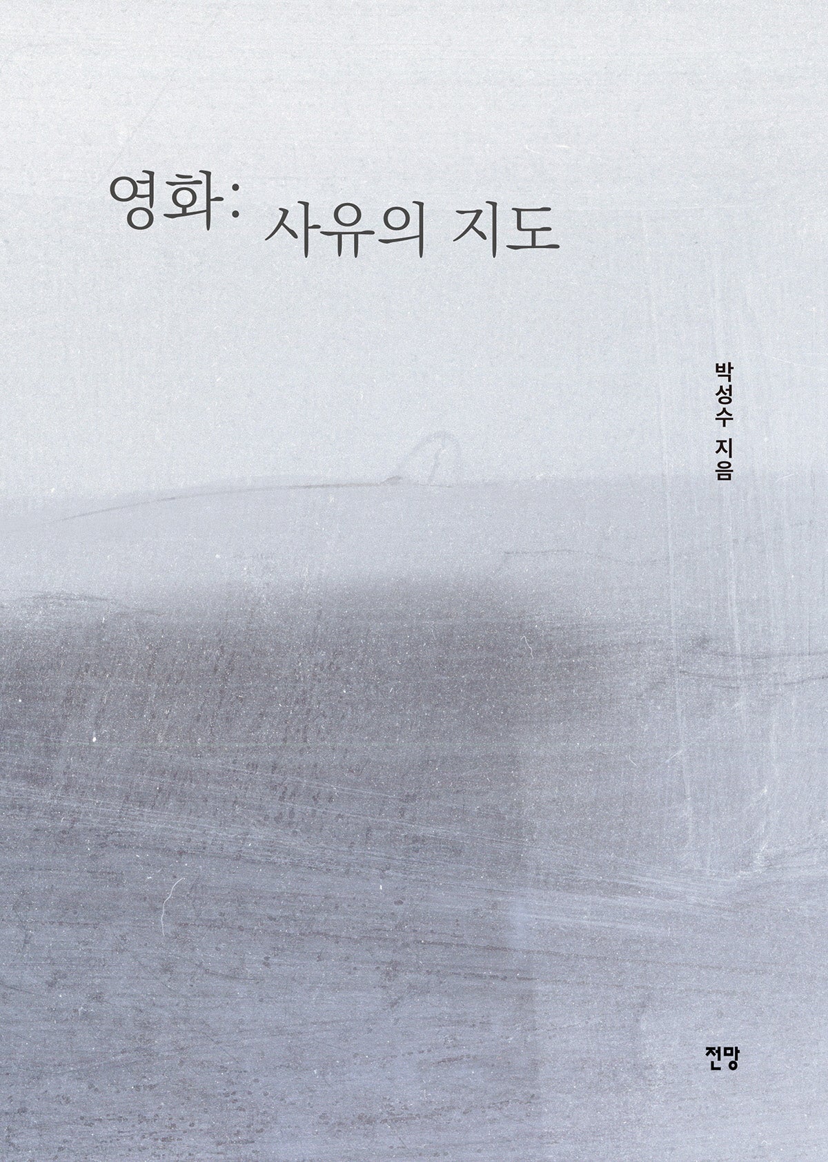 영화: 사유의 지도