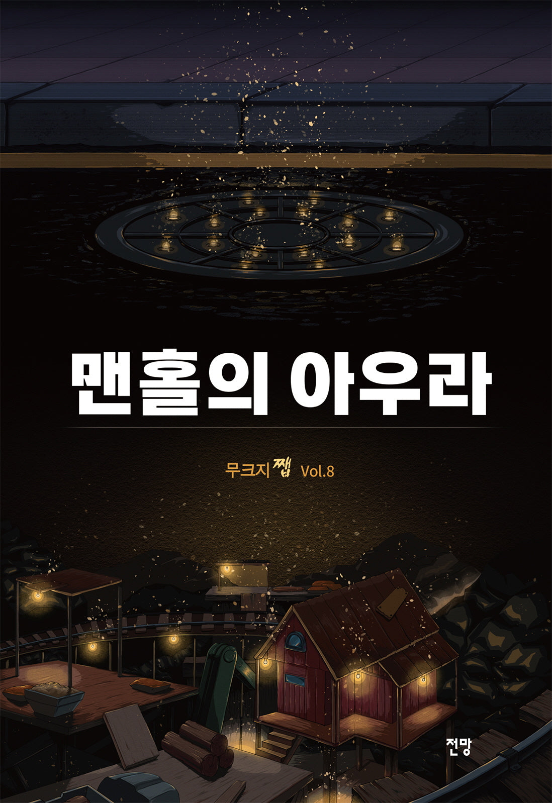 무크지 쨉 Vol 8: 맨홀의 아우라