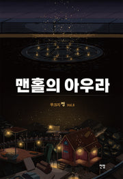 무크지 쨉 Vol 8: 맨홀의 아우라