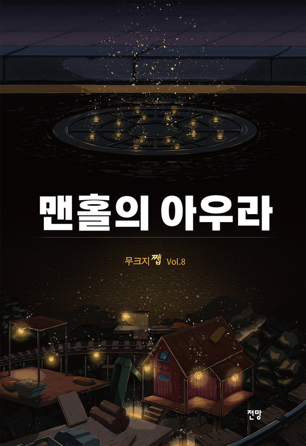 무크지 쨉 Vol 8: 맨홀의 아우라