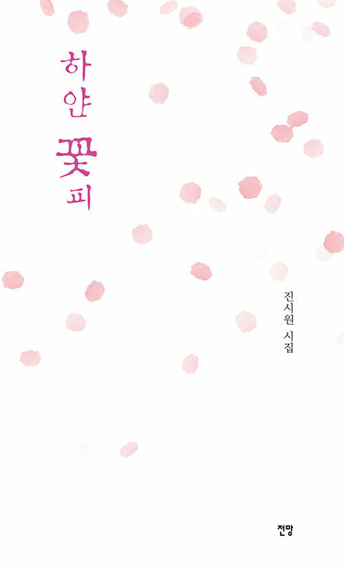 하얀 꽃피