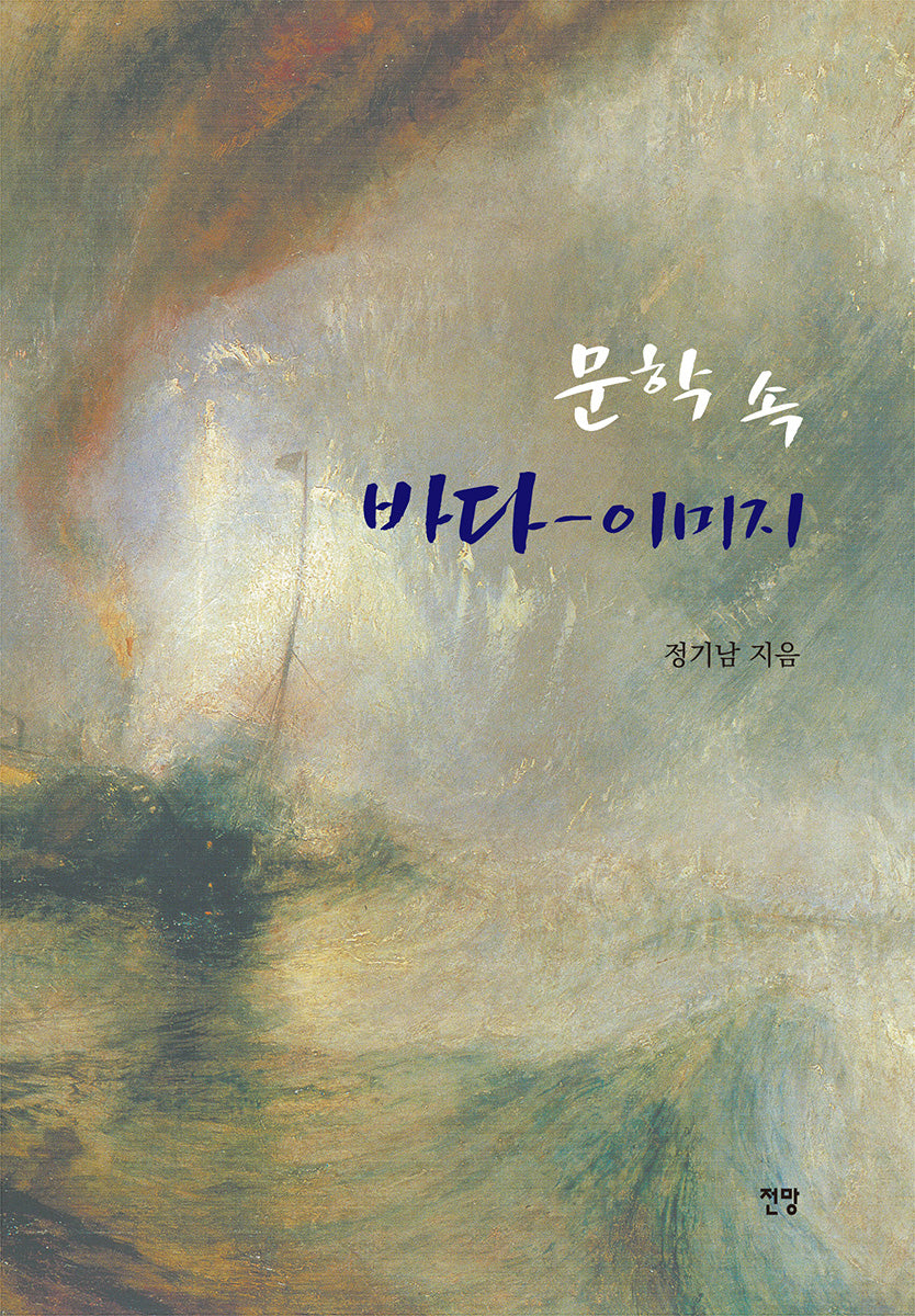 문학 속 바다 이미지