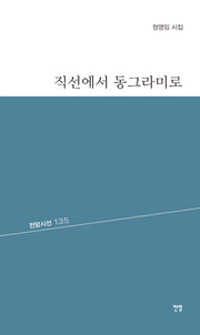 직선에서 동그라미로(전망시선 135)