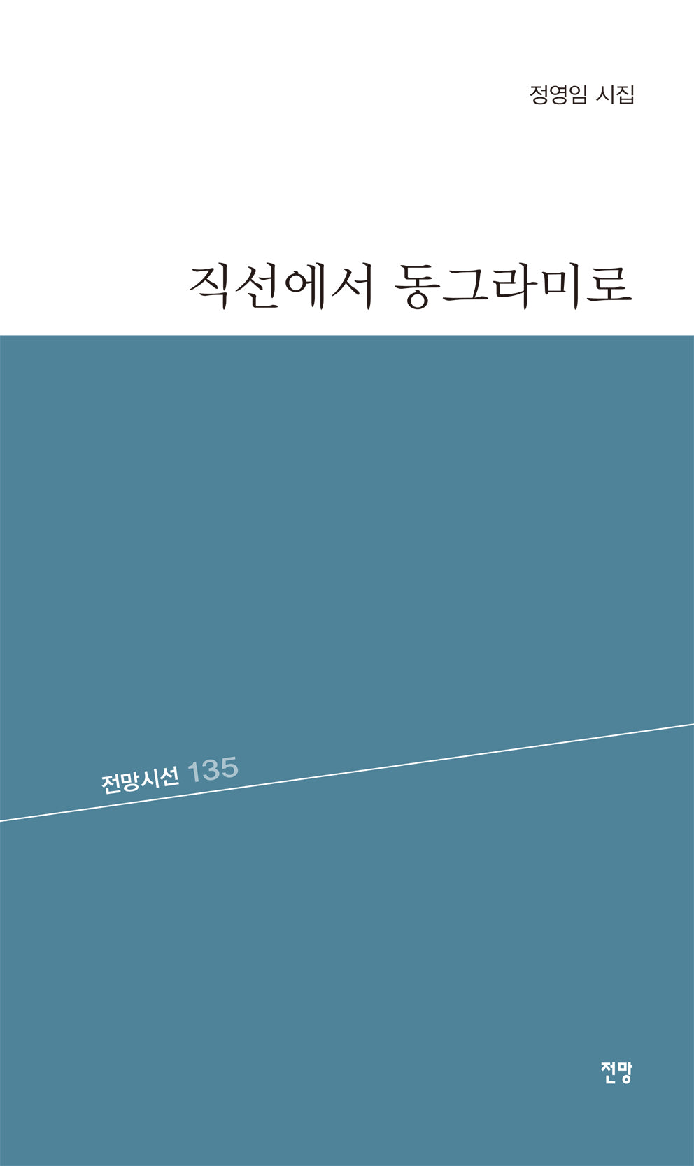 직선에서 동그라미로(전망시선 135)