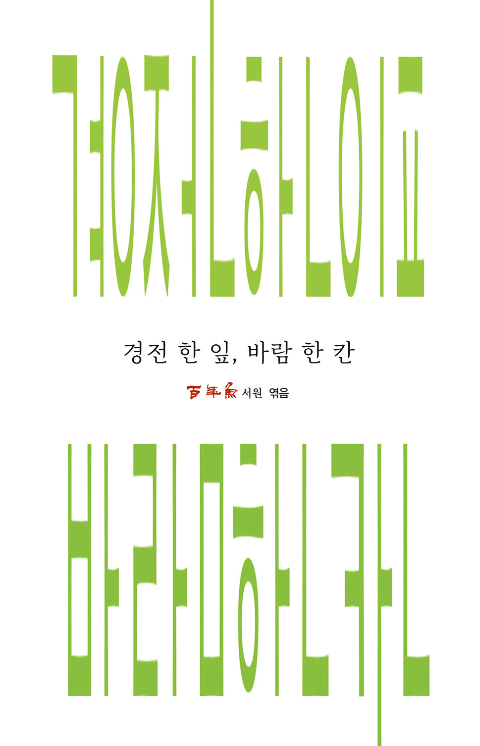 경전 한 잎, 바람 한 칸