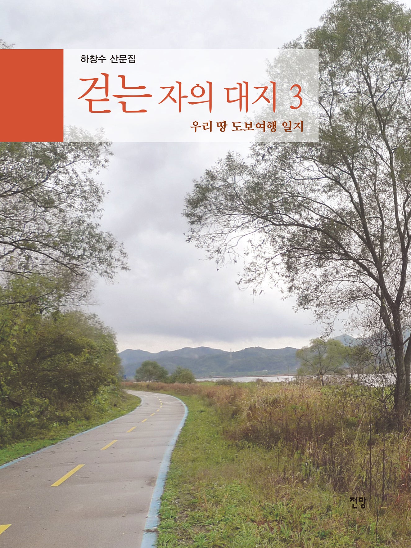 걷는 자의 대지 3