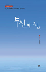 부산에 삽니다(개똥철학 11)