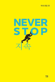NEVER STOP(무크지 쨉 9)