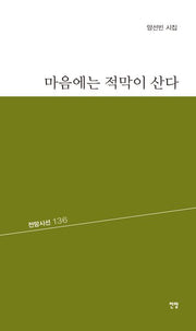 마음에는 적막이 산다(전망시선 136)