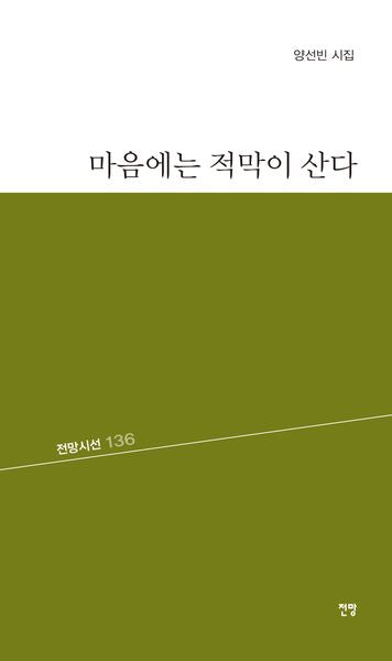 마음에는 적막이 산다(전망시선 136)