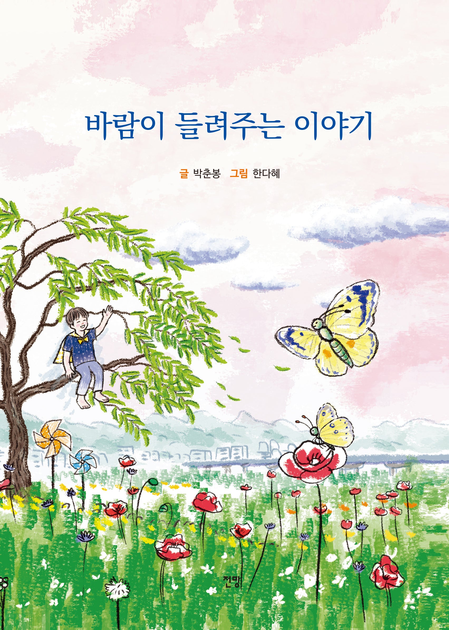 바람이 들려주는 이야기(양장본 Hardcover)