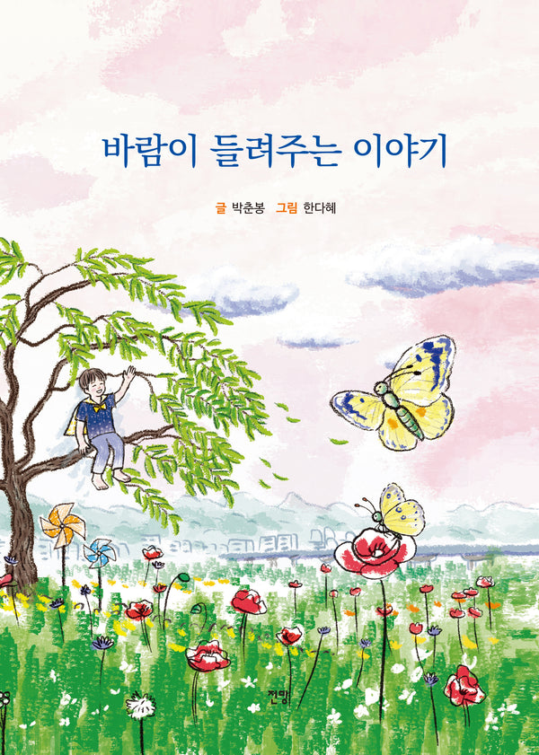 바람이 들려주는 이야기(양장본 Hardcover)