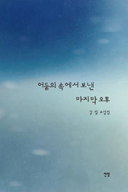 어둠의 속에서 보낸 마지막 오후