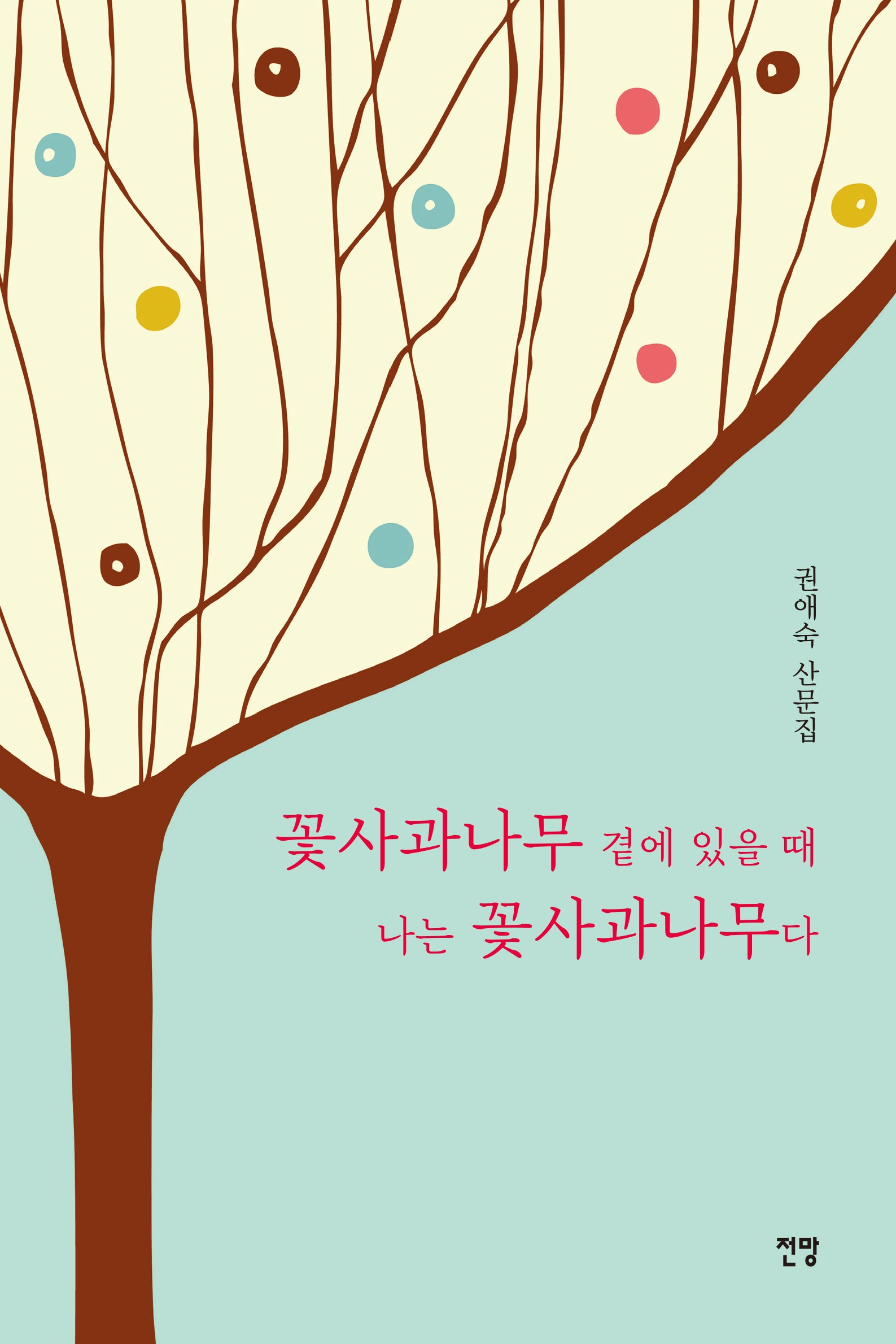 꽃사과나무 곁에 있을 때 나는 꽃사과나무다