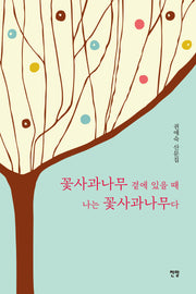 꽃사과나무 곁에 있을 때 나는 꽃사과나무다