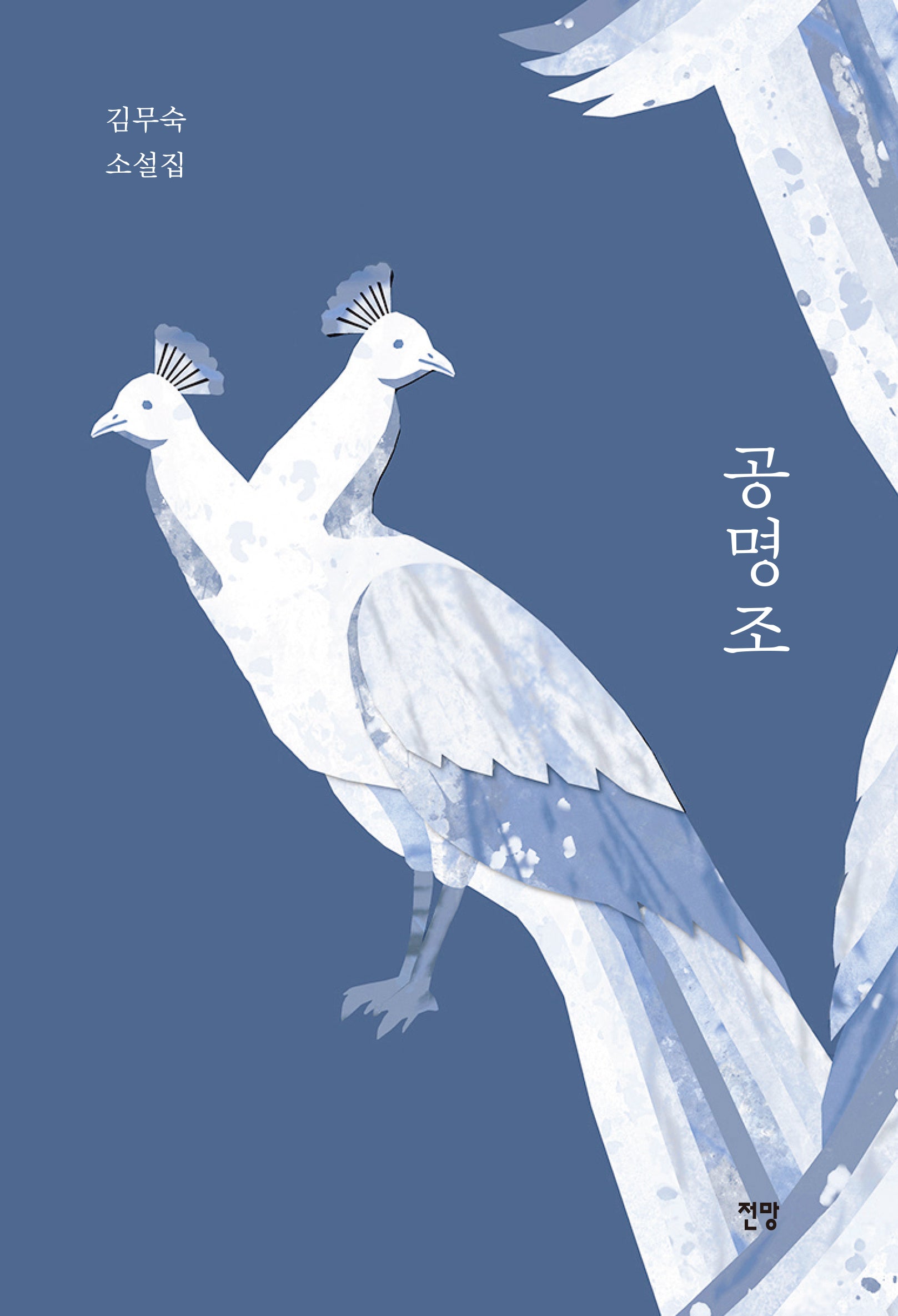 공명조