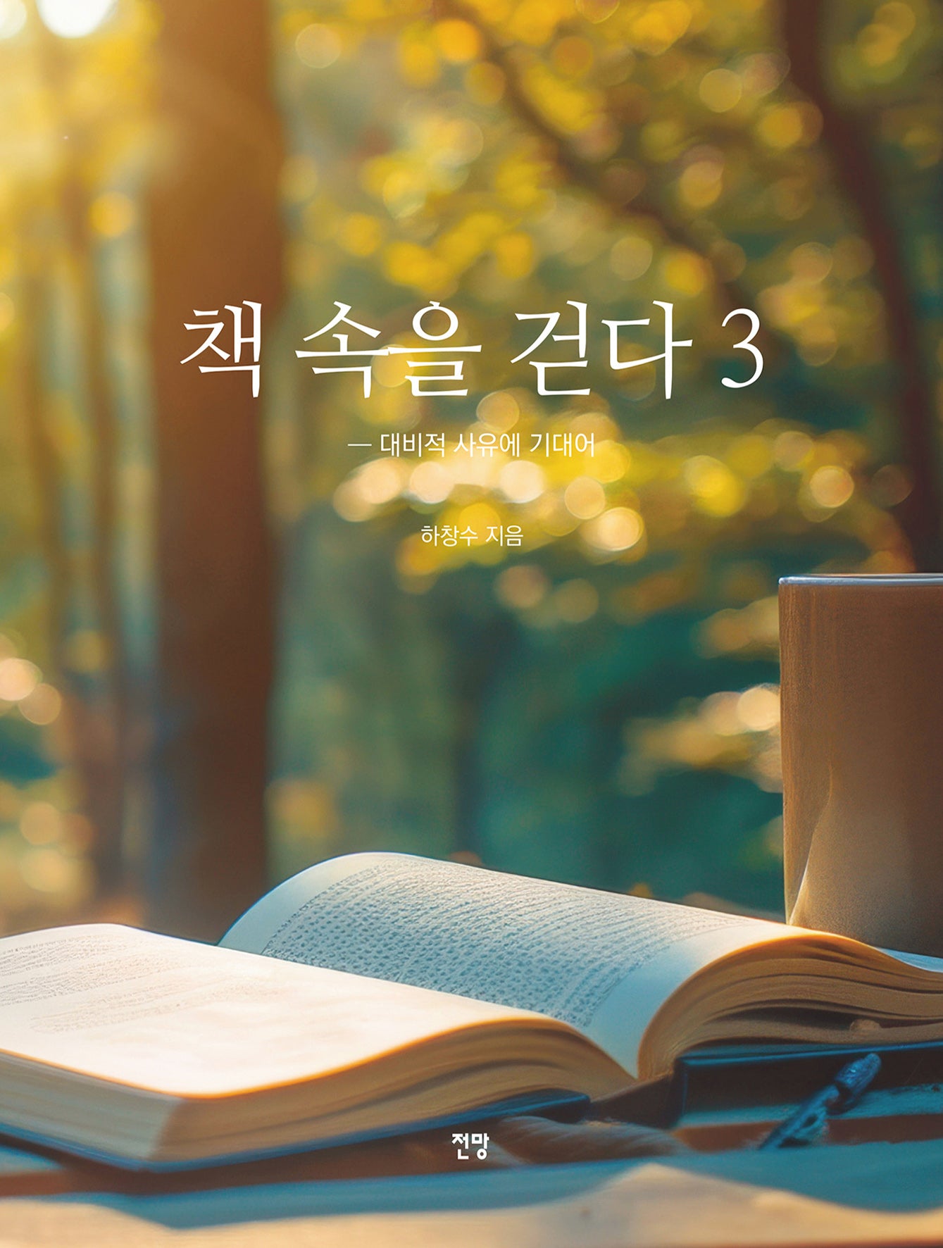 책 속을 걷다 3