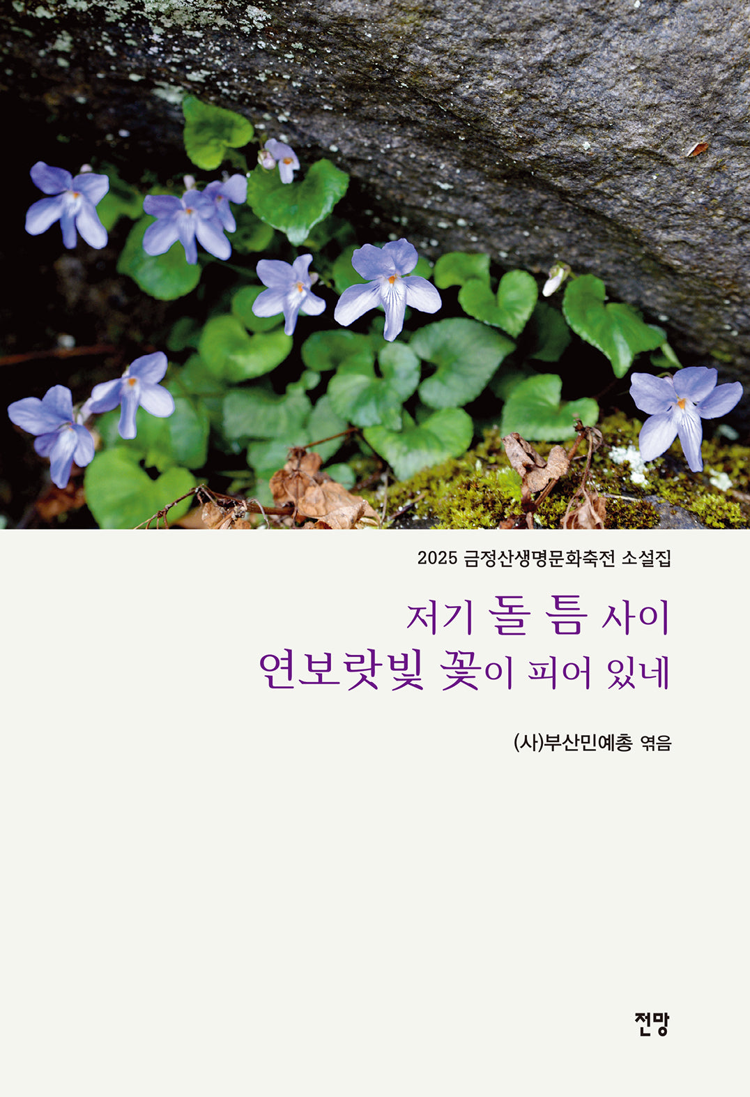 저기 돌 틈 사이 연보랏빛 꽃이 피어 있네