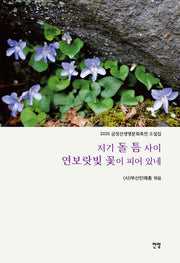 저기 돌 틈 사이 연보랏빛 꽃이 피어 있네