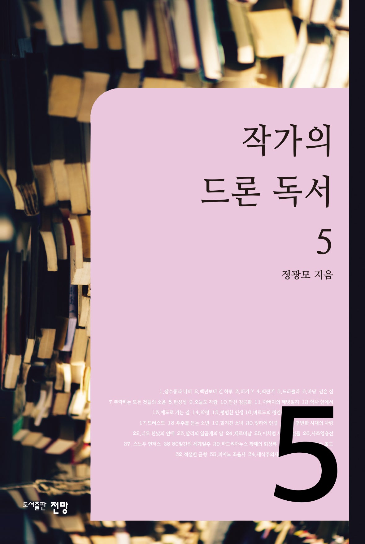 작가의 드론 독서 5