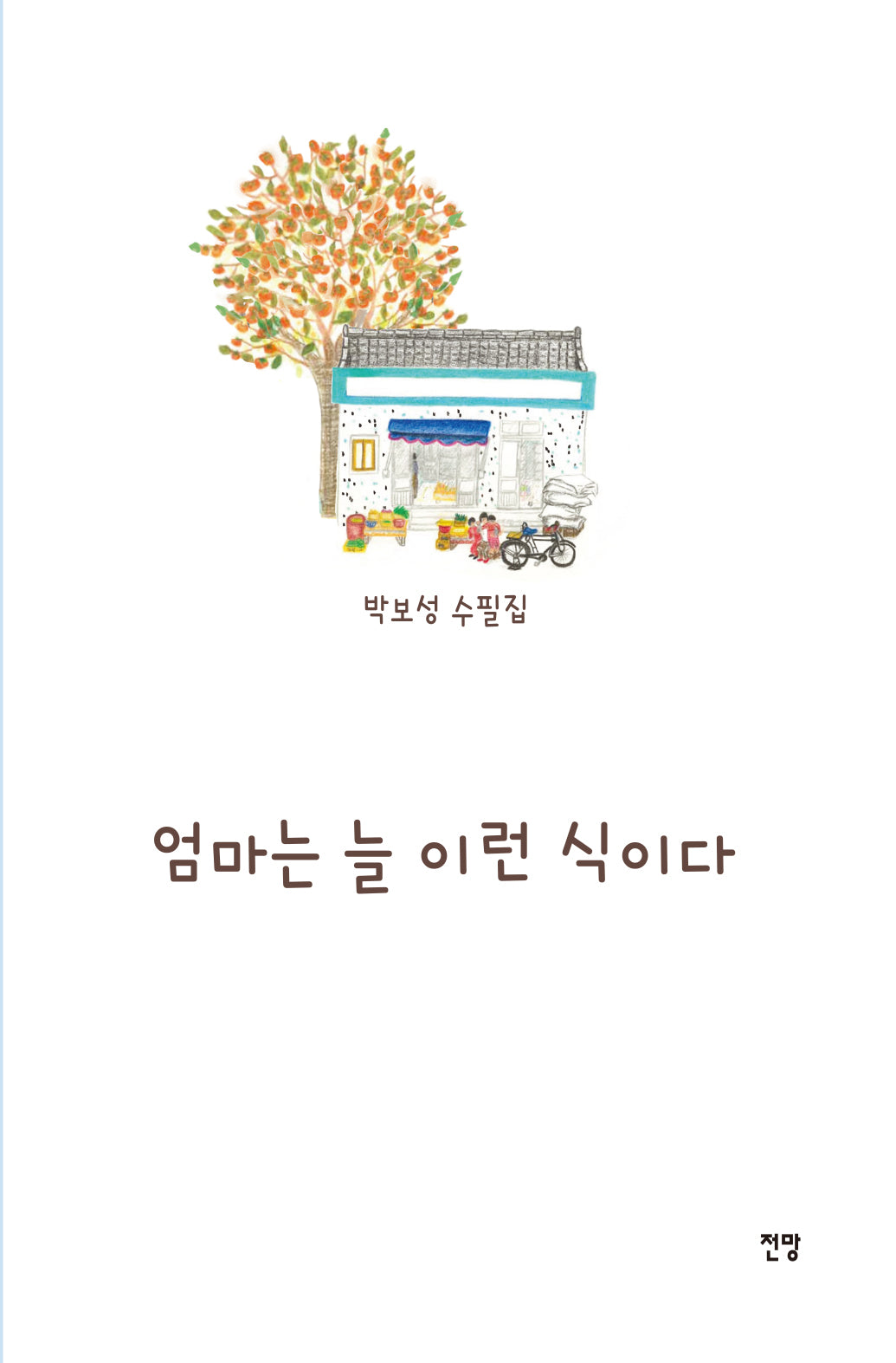 엄마는 늘 이런 식이다
