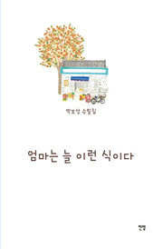 엄마는 늘 이런 식이다