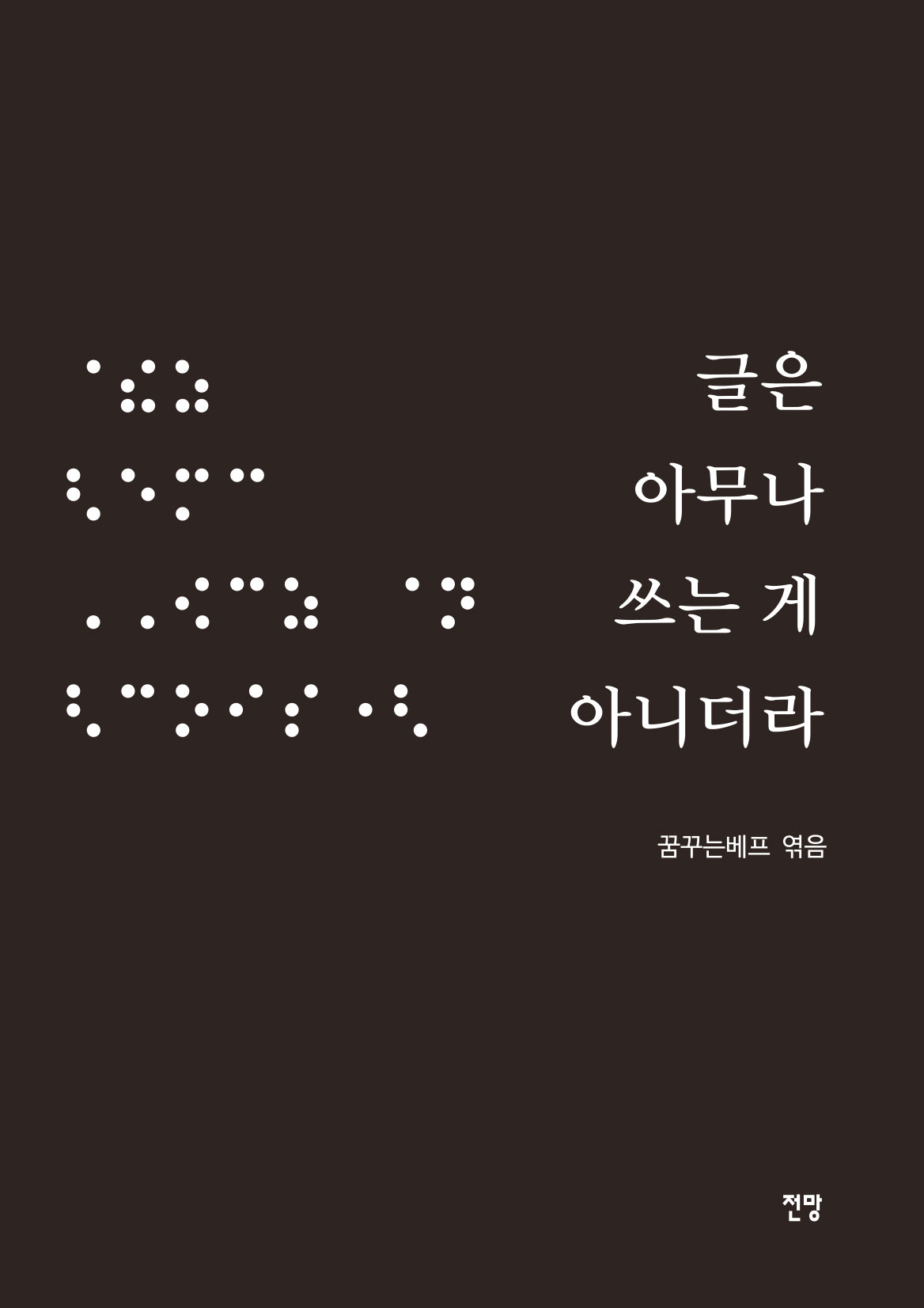글은 아무나 쓰는 게 아니더라