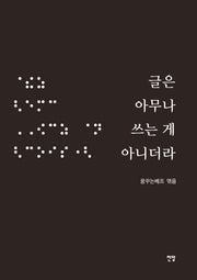 글은 아무나 쓰는 게 아니더라