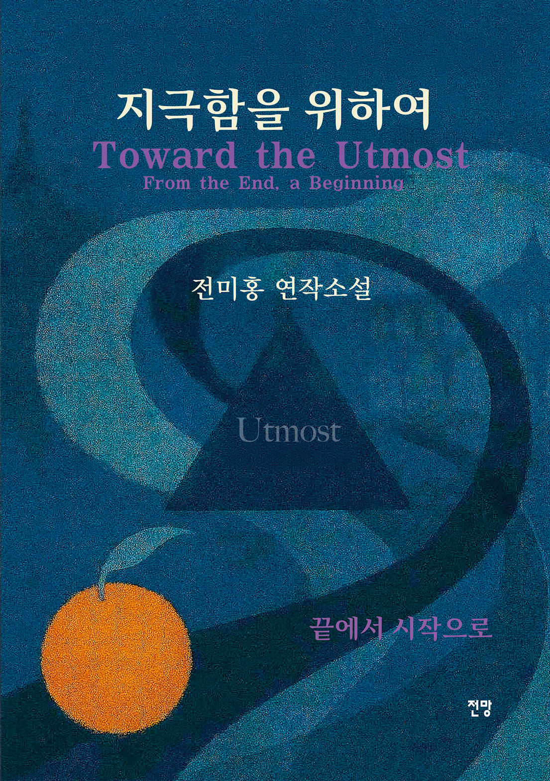 지극함을 위하여