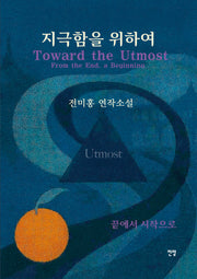 지극함을 위하여