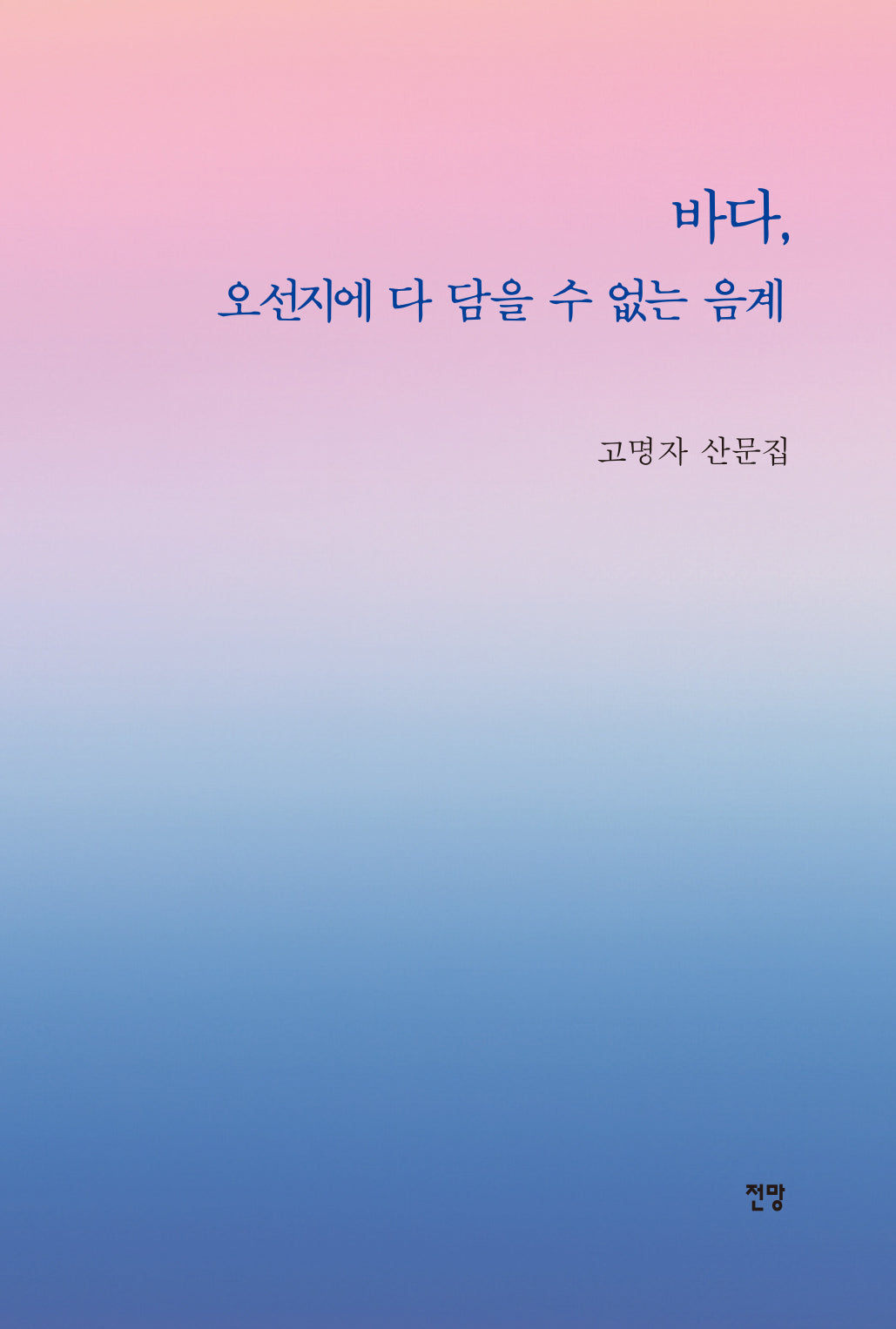 바다, 오선지에 다 담을 수 없는 음계