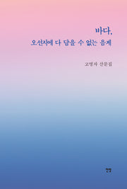 바다, 오선지에 다 담을 수 없는 음계