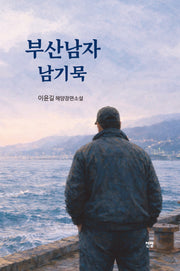 부산남자 남기묵(양장본 Hardcover)