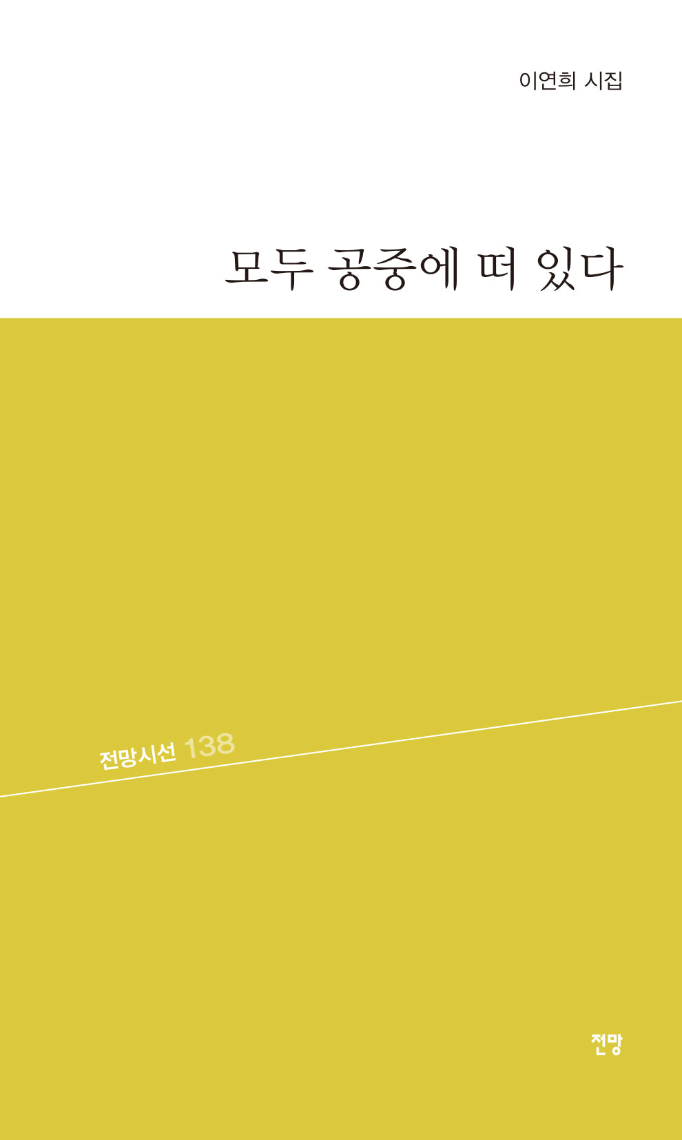 모두 공중에 떠 있다(전망시선 138)