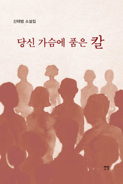 당신 가슴에 품은 칼