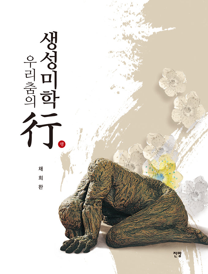 우리춤의 생성미학행
