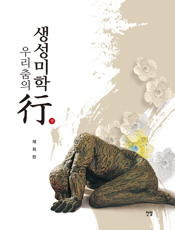 우리춤의 생성미학행