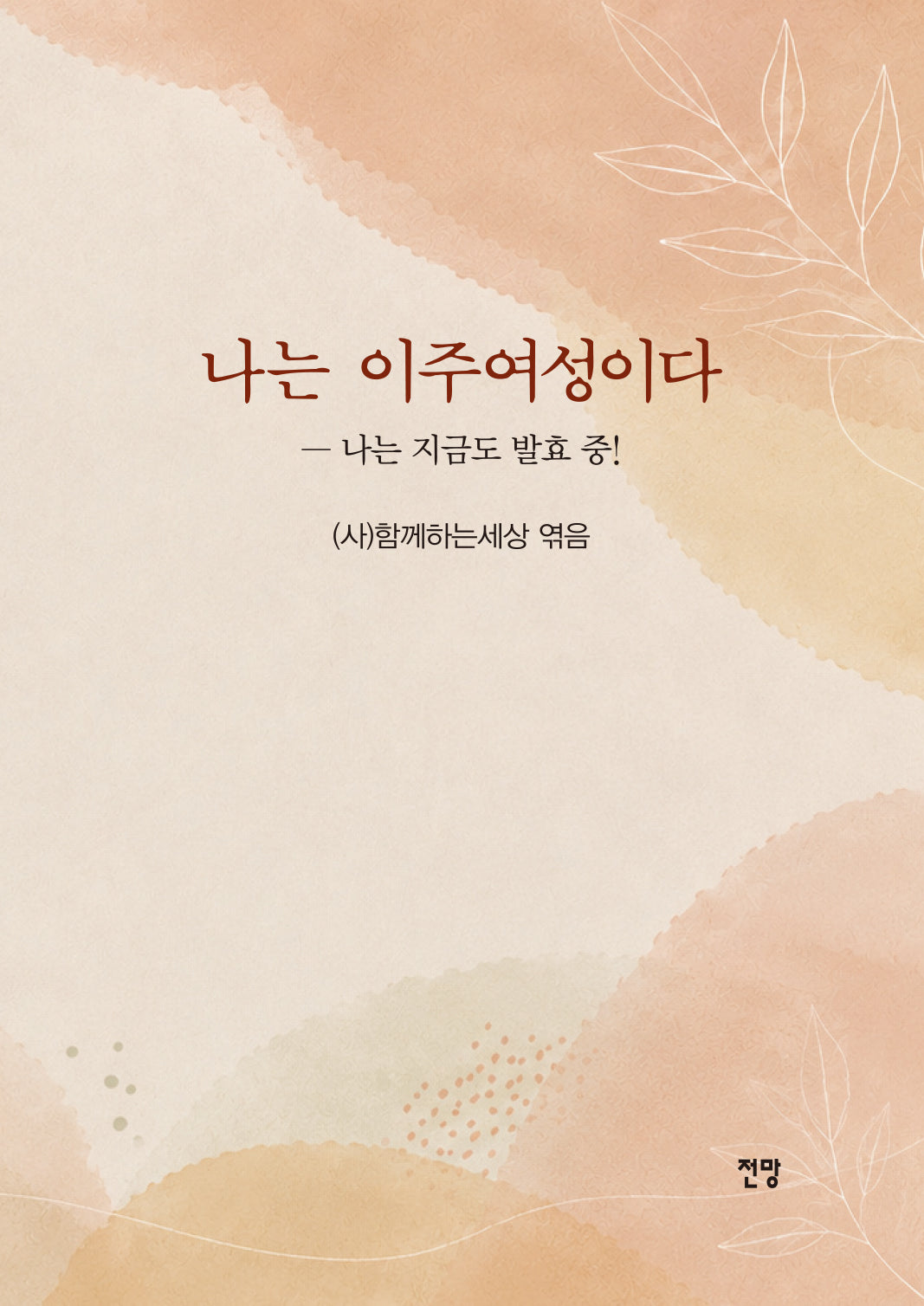 나는 이주여성이다