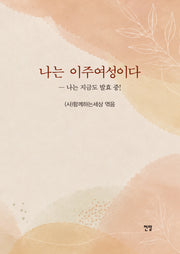 나는 이주여성이다