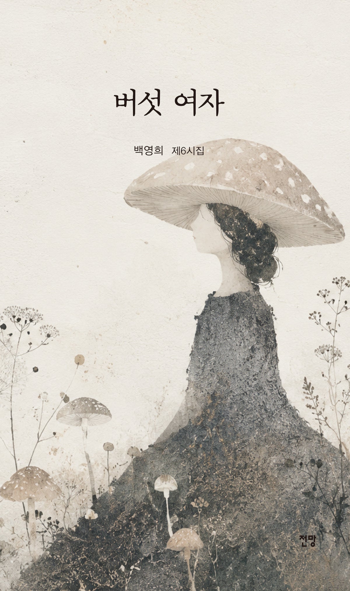 버섯 여자